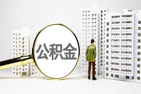 滕州离职公积金提出来（离职的公积金提出来有时间要求吗）