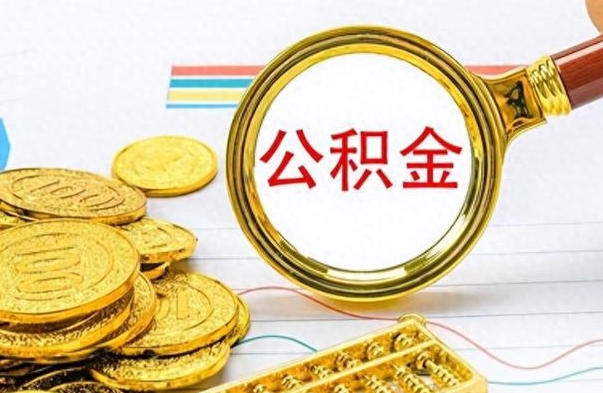 滕州离职公积金如何取取处理（离职公积金怎么领取?）